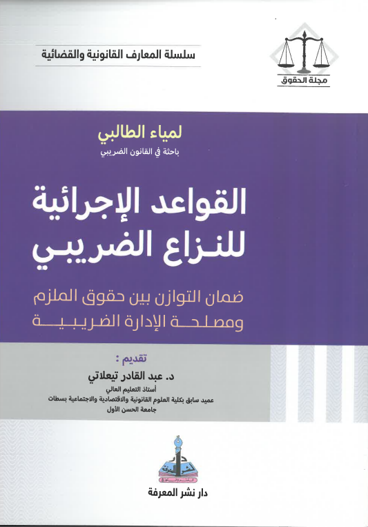 القواعد الإجرائية للنزاع الضريبي